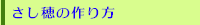さし穂の作り方
