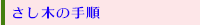 さし木の手順