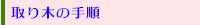 取り木の手順